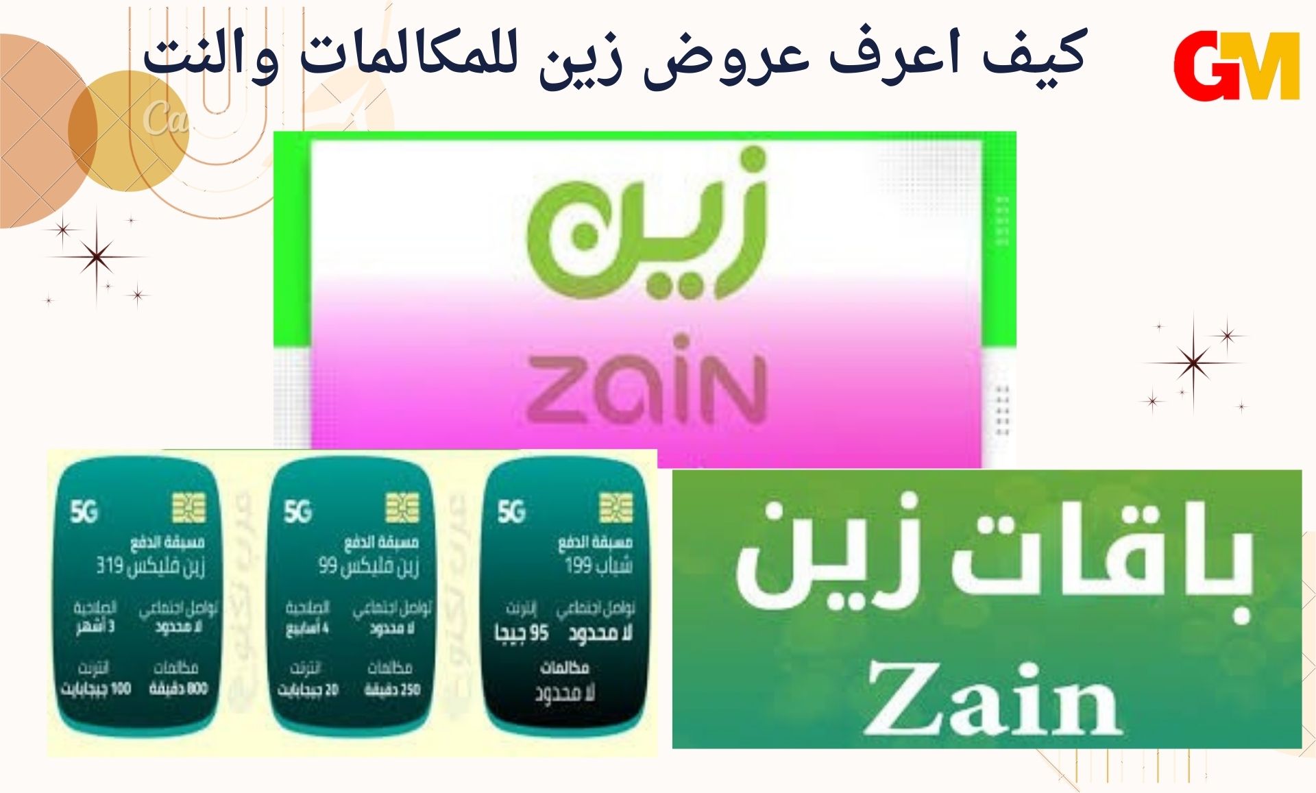 كيف اعرف عروض زين للمكالمات والنت