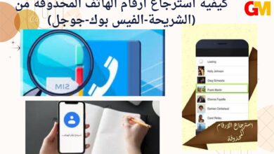 كيفية استرجاع ارقام الهاتف المحذوفة من (الشريحة-الفيس بوك-جوجل)