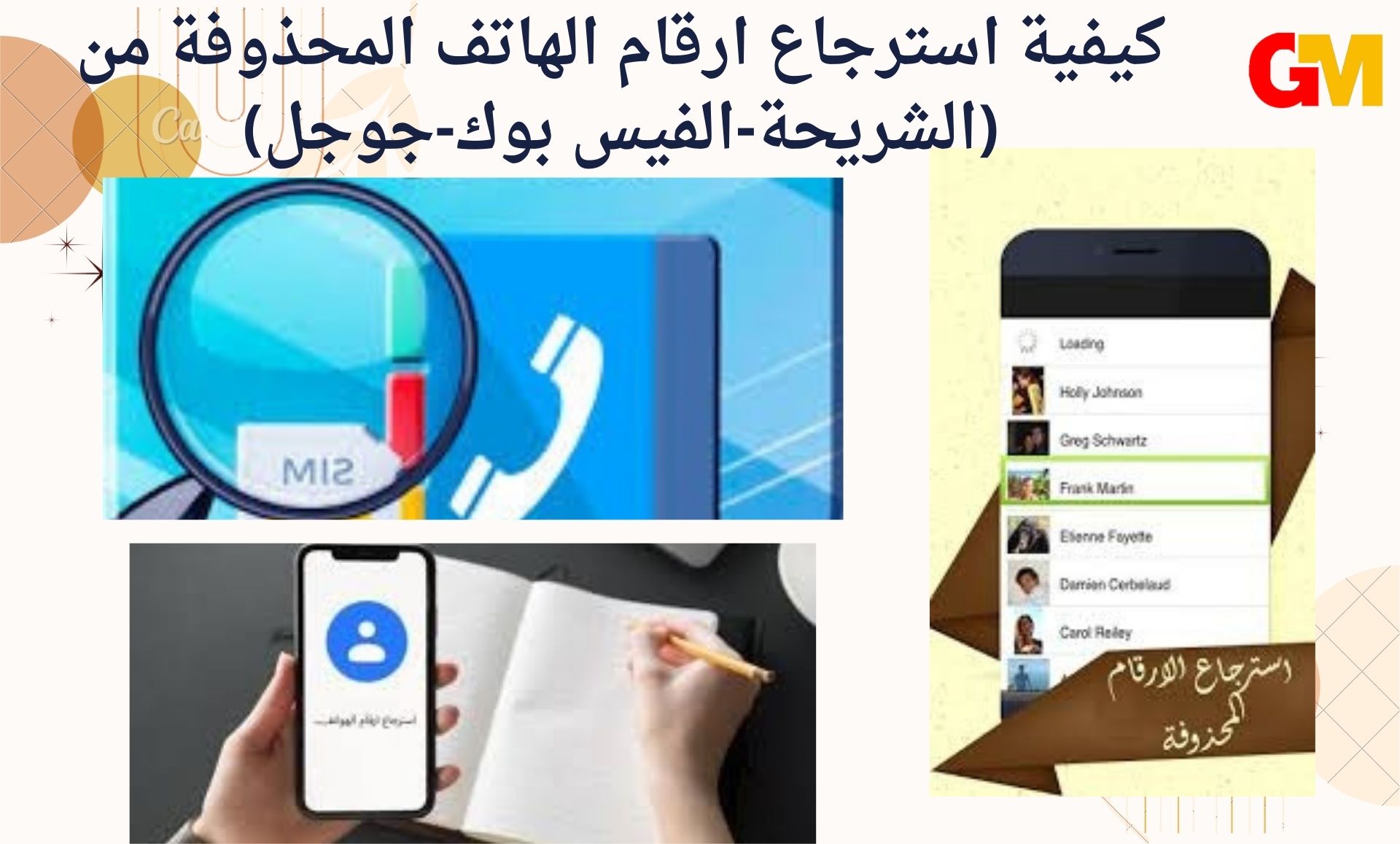 كيفية استرجاع ارقام الهاتف المحذوفة من (الشريحة-الفيس بوك-جوجل)