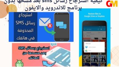 كيفية استرجاع رسائل sms بعد مسحها بدون برنامج للاندرويد والايفون