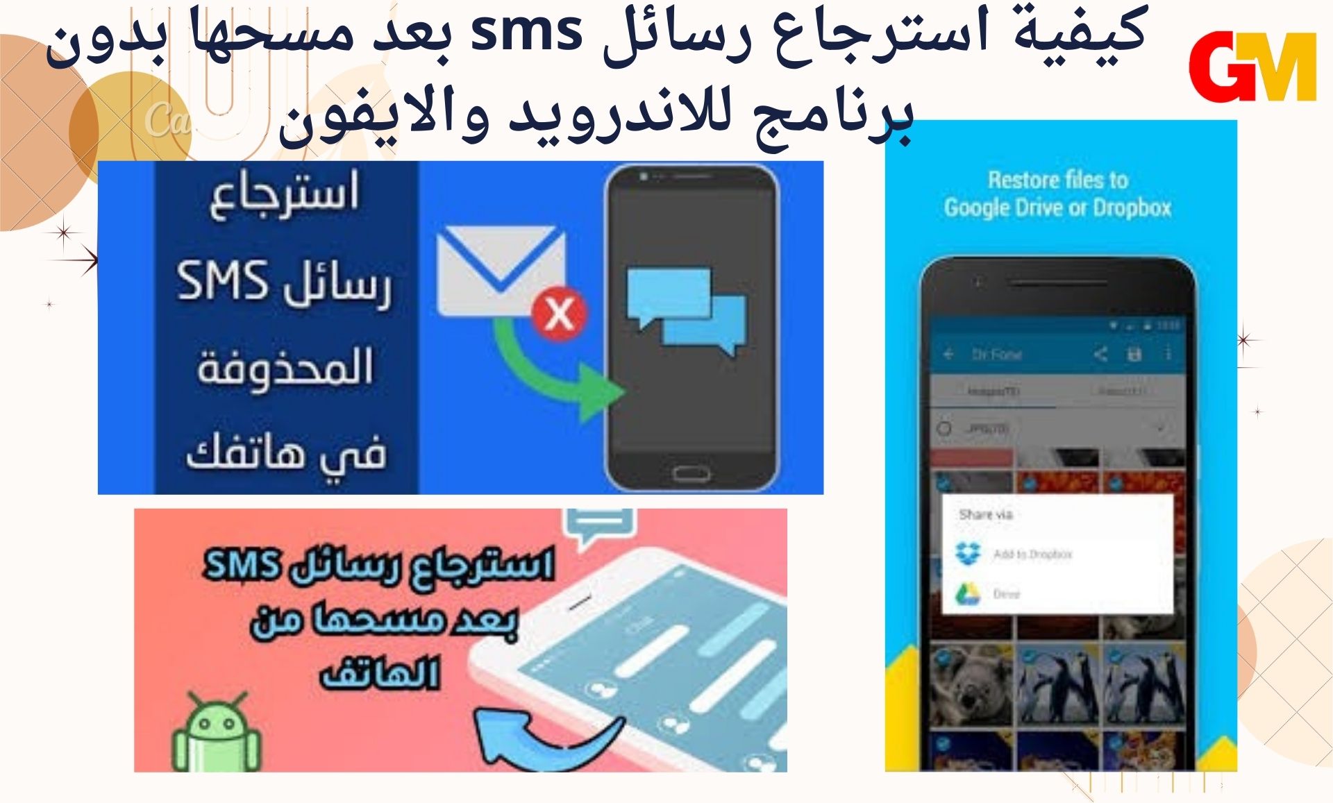 كيفية استرجاع رسائل sms بعد مسحها بدون برنامج للاندرويد والايفون