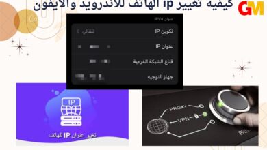 كيفية تغيير ip الهاتف للاندرويد والايفون