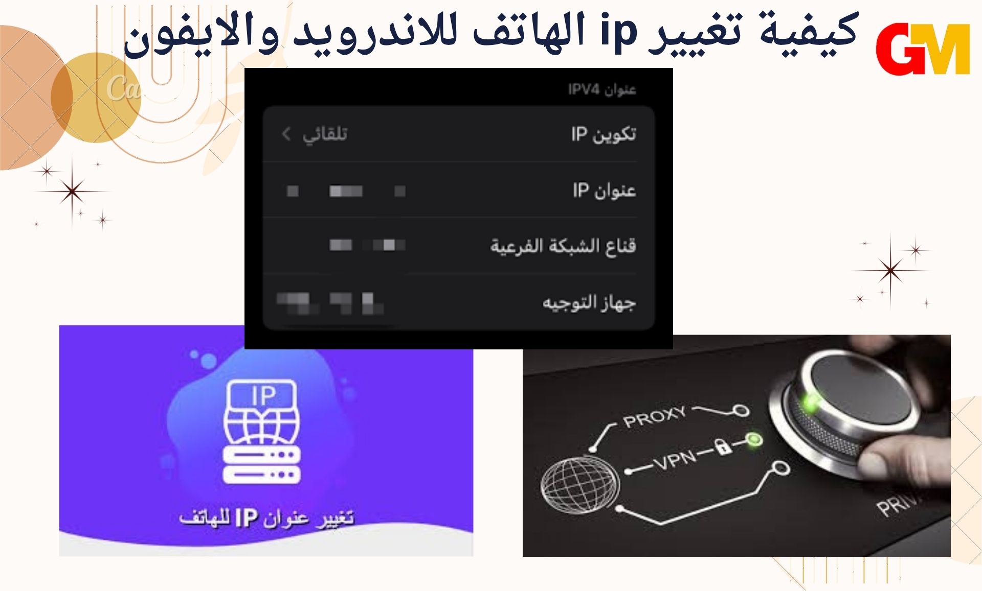 كيفية تغيير ip الهاتف للاندرويد والايفون