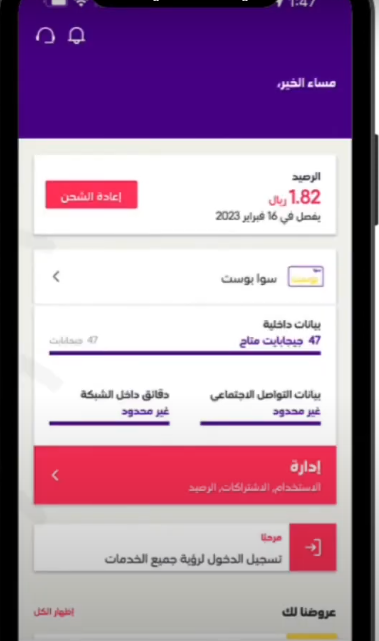  معرفة رصيد البيانات سوا عن طريق تطبيق Mystc