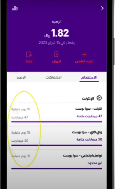  معرفة رصيد البيانات سوا عن طريق تطبيق Mystc